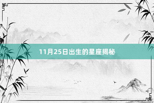 11月25日出生的星座揭秘